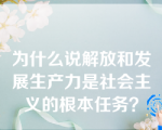 为什么说解放和发展生产力是社会主义的根本任务？