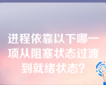 进程依靠以下哪一项从阻塞状态过渡到就绪状态？