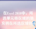 在Excel 2010中，所选单元格区域的填充柄在所选区域的______。