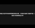 [选择题]抖音发布短视频想要挂商品出售，抖音账号最低门槛需开通（）才能进行短视频商品分享