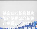 某企业对投资性房地产采用公允价值计量模式。2012年1月1日购入一幢房屋用于出租。该房屋的成本为510万元，用银行存款支付。房屋预计使用年限为20年。预计净残值为10万元。2012年6月30日，该房屋的公允价值为508万元。2012年6月30日应做的会计处理为（　）。