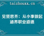 见贤思齐：从小事做起涵养职业道德