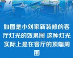 如图是小刘家新装修的客厅灯光的效果图 这种灯光实际上是在客厅的顶端周围