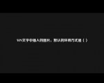 WPS文字中插入的图片，默认的环绕方式是（）