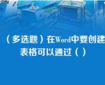 （多选题）在Word中要创建表格可以通过（）