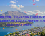 登账后发现，会计人员在分配工资费用时，将车间管理人员的工资记入了“管理费用”科目，此时应采用的更正方法是(　　)。
