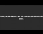 [非选择题]25.职业道德是所有公民在日常生活行为中都应该遵循的基本行为准则（）