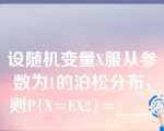 设随机变量X服从参数为1的泊松分布，则P{X=EX2}=____.