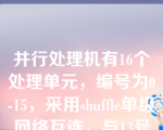 并行处理机有16个处理单元，编号为0-15，采用shuffle单级网络互连，与13号处理单元相连的处理单元编号是（）