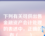 下列有关可供出售金融资产会计处理的表述中，正确的有（　　）。