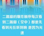 二踢脚的爆炸顺序每次看到二踢脚（空中）都是先看到光在听到响 是因为光速