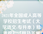 2021年全国成人高等学校招生考试（大学语文-专升本）精选模拟试题及答案