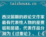 西汉前期的政论文作家最有代表性人物的是贾谊和晁错，代表作品分别为《过秦论》、（《》）与《论贵粟疏》、（《》）。  