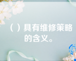 （）具有维修策略的含义。