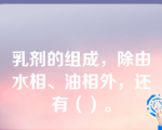 乳剂的组成，除由水相、油相外，还有（）。