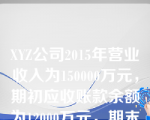 XYZ公司2015年营业收入为150000万元，期初应收账款余额为12000万元，期末应收账款余额为8000万元，则该公司应收账款周转天数为()。