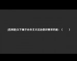 [选择题]以下属于社会主义法治意识要求的是：（　　）