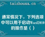 通常情况下，下列选项中可以用于启动Wod2010的操作是（）