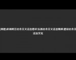 [选择题]必须树立社会主义法治意识,弘扬社会主义法治精神,建设社会主义法治文化