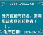 处方直接写药名，需调配盐炙品的药物有（　　）。
发布日期：2021-03-18