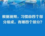 根据视频，习惯由四个部分组成。有哪四个部分？