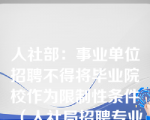 人社部：事业单位招聘不得将毕业院校作为限制性条件（人社局招聘专业限制）