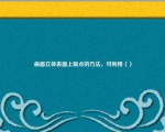 曲面立体表面上取点的方法，可利用（）