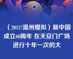 （2011?温州模拟）新中国成立60周年 在天安门广场进行十年一次的大