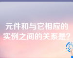 元件和与它相应的实例之间的关系是？