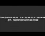 [非选择题]我国学校体育的目标，体现了学校体育的本质，反映了我国社会、教育、体育发展的要求和学校体育主体的需要