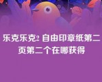 乐克乐克2 自由印章纸第二页第二个在哪获得