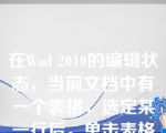 在Wod 2010的编辑状态，当前文档中有一个表格，选定某一行后，单击表格菜单中“删除列”命令后（ ）。