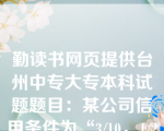 勤读书网页提供台州中专大专本科试题题目：某公司信用条件为“3/10，1/20，N/50”，预计有30的客户选择3的现金折扣优惠，40的客户选择1的现金折扣优惠，其余在信用期付款，则该公司的平均收现期为