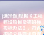 [选择题]根据《工程建设项目货物招标投标办法》，符合招标文件要求且评标价（）或综合评分（）而被推荐为中标候选人的投标人，其所提交的备选投标方案方可予以考虑