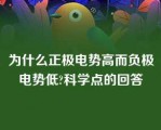 为什么正极电势高而负极电势低?科学点的回答