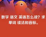 数学 语文 英语怎么读？求单词 读法和音标。