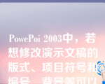 PowePoi 2003中，若想修改演示文稿的版式、项目符号和编号、背景等可以选择（）再进行相关设置。