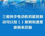 三相异步电动机的能耗制动可以按（）原则和速度原则来控制