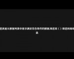 筛选就是从数据列表中显示满足符合条件的数据,筛选有（）筛选和高级筛选