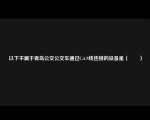 以下不属于青岛公交公交车通过C.A.N线连接的设备是（　　）