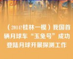 （2014?桂林一模）我国首辆月球车“玉兔号”成功登陆月球开展探测工作