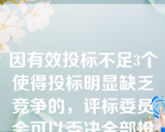 因有效投标不足3个使得投标明显缺乏竞争的，评标委员会可以否决全部投标