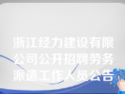 浙江经力建设有限公司公开招聘劳务派遣工作人员公告