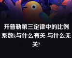 开普勒第三定律中的比例系数k与什么有关 与什么无关?