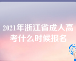 2021年浙江省成人高考什么时候报名