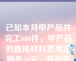 已知本月甲产品共完工600件，甲产品的直接材料费用定额是50元。月初甲在产品的直接材料定额费用为8000元，本月甲产品投入的直接材料定额费用为25000元，则月末甲在产品的直接材料定额费用是（ ）