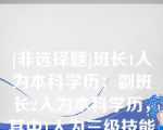 [非选择题]班长1人为本科学历；副班长2人为本科学历，其中1人为三级技能专家；作业师1人为大专学历；高级工3人均为本科学历，其中1人为助理技能专家；中级工4人均为大专学历；初级工3人，其中2人为大专学历、1人为本科学历