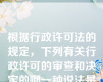 根据行政许可法的规定，下列有关行政许可的审查和决定的哪一种说法是正确的？（    ）