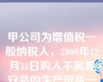 甲公司为增值税一般纳税人，2009年12月31日购入不需要安装的生产设备一台，当日投入使用。该设备价款为360万元，增值税税额为61.2万元，预计使用寿命为5年，预计净残值为零，采用年数总和法计提折旧。该设备2010年应计提的折旧额为（　）万元。