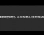 [非选择题]坚持德法兼治，以法治滋养道德理念，以道德体现法治精神